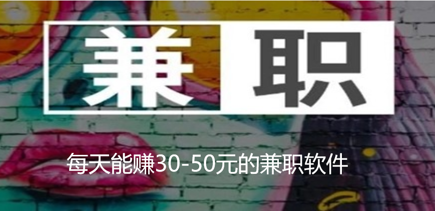 每天能赚30-50元的软件有哪些，分享几款每天能赚30-50元的兼职软件