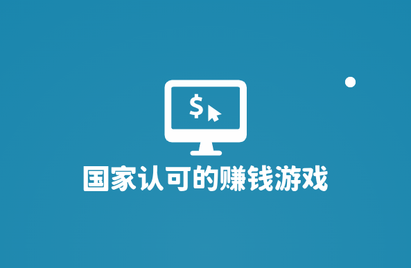 被官方认可赚钱游戏有哪些，分享5款国家认可的赚钱游戏