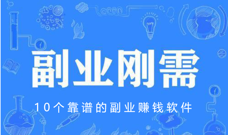 10个靠谱的副业赚钱软件，闲暇之余也能赚零花钱