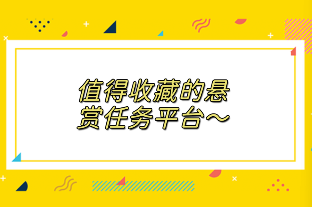 十大悬赏任务平台排行榜，值得收藏的悬赏任务平台