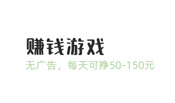 国家认可的赚钱游戏（无广告，每天可挣50-150元）