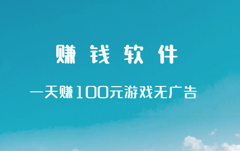 赚钱软件一天赚100元游戏无广告（建议收藏不定时更新）