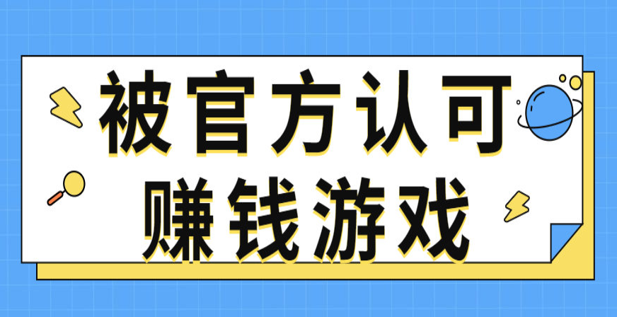 官方认可的正版赚钱小游戏有哪些呢？分享几款被官方认可赚钱游戏