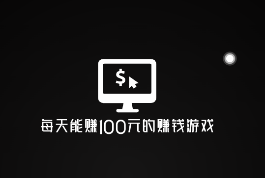 无广告十分钟赚100元的游戏，人人每天能赚100元的赚钱游戏