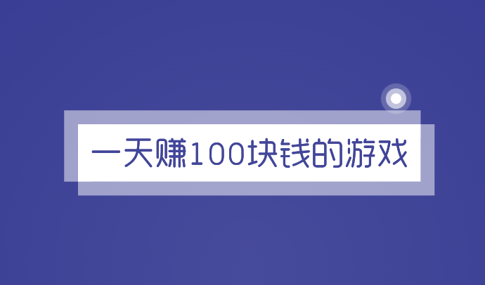 赚钱神器一天赚100块钱的游戏