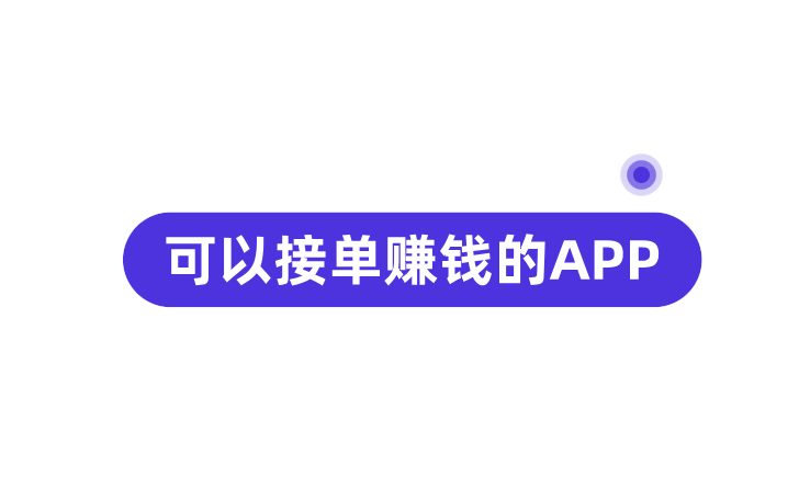 手工活接单app有哪些，分享几款靠谱可以接单赚钱的APP