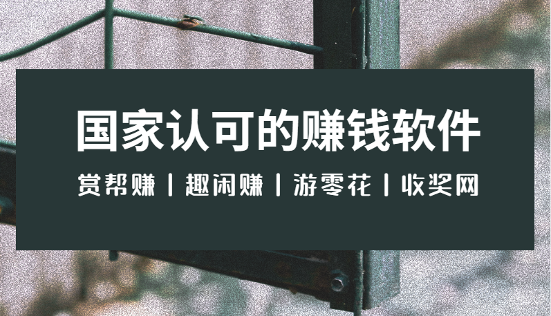 国家认可的赚钱软件（赚钱快又真实可靠的软件）