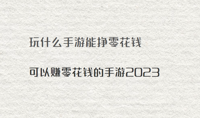 玩什么手游能挣零花钱（可以赚零花钱的手游2024）