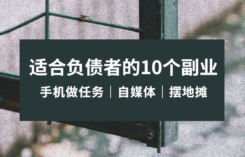 适合负债者的10个副业，零投资一天赚50-100元