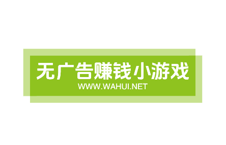 赚钱软件游戏无广告又好玩，不可错过的无广告赚钱小游戏