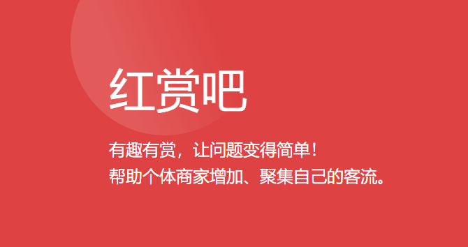 红赏吧是真的吗一天可以赚多少钱？类似于红赏吧的赚钱软件推荐