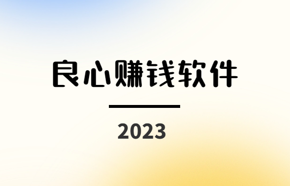 小编推荐（2024年良心赚钱软件）