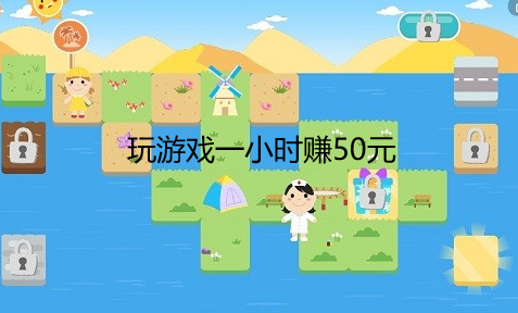 玩游戏一小时赚50元，一个小时稳定挣50块钱的方法