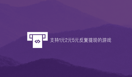 新人提现1元软件，支持1元2元5元反复提现的游戏