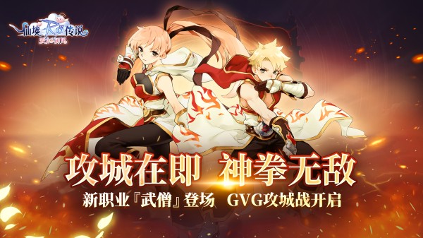 《仙境传说：爱如初见》新版本现已上线，二转新职业登场，GVG攻城邀玩家“一战到底”