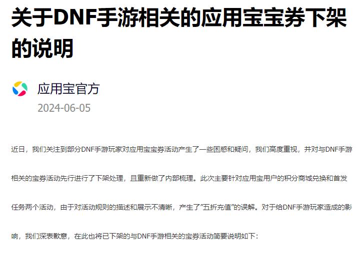 DNF手游：应用宝充值活动官方回应公告发布