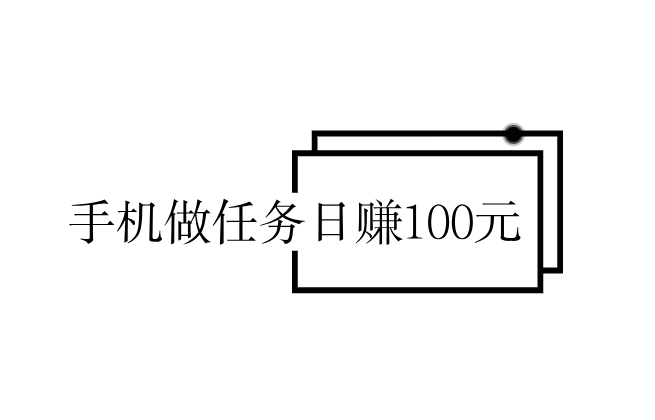 半天班下午1点到5点的工作，手机做任务日赚100元