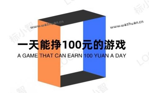 一天能挣100元的游戏，真的可以赚钱的游戏无广告无门槛