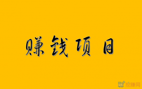 真正0投资赚钱（分享三款零投资在家就能月入3000的软件）