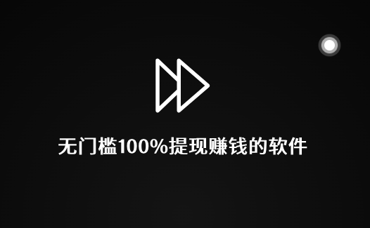 无门槛100%提现赚钱的软件，网上做兼职靠谱赚钱APP