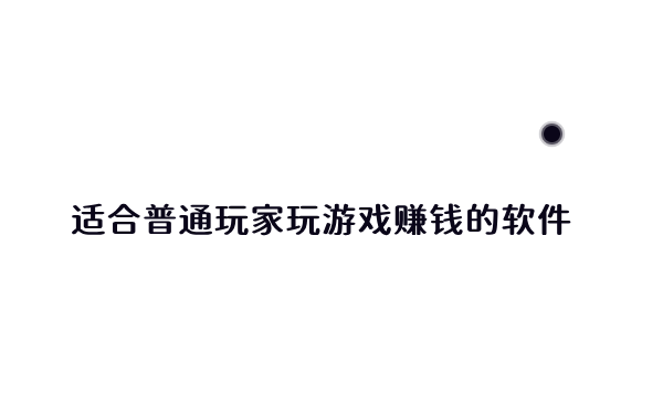 国家认可的赚钱游戏，分享两款适合普通玩家玩游戏赚钱的软件