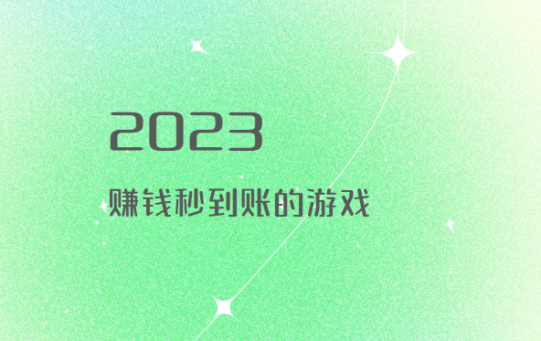 盘点2024赚钱秒到账的游戏软件