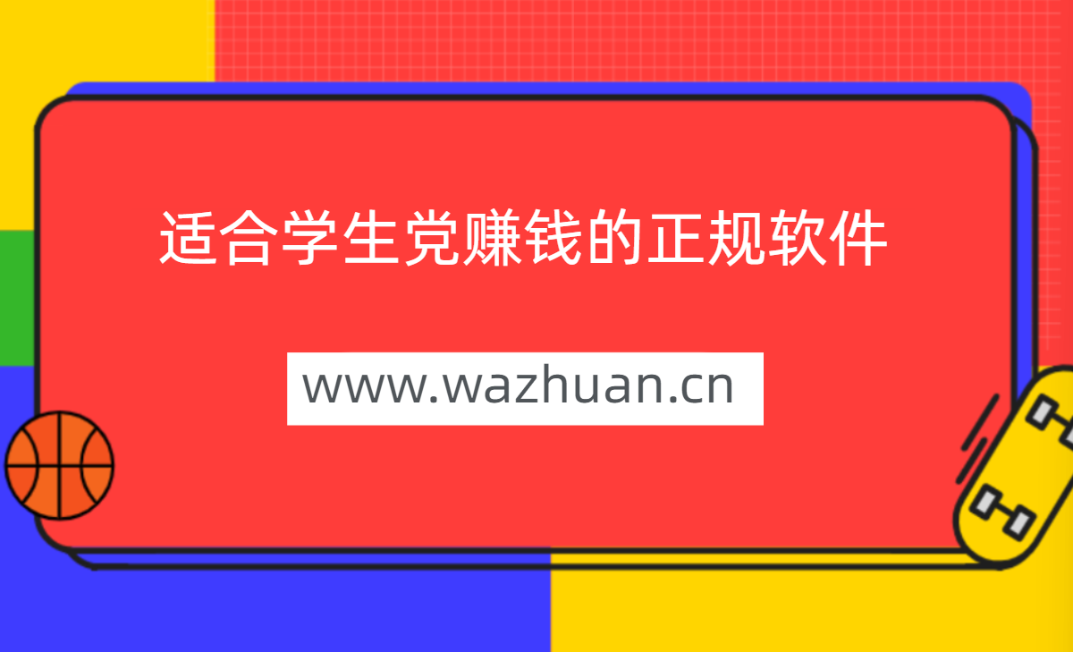 适合学生党赚钱的正规软件，分享几款最火的学生兼职赚钱软件