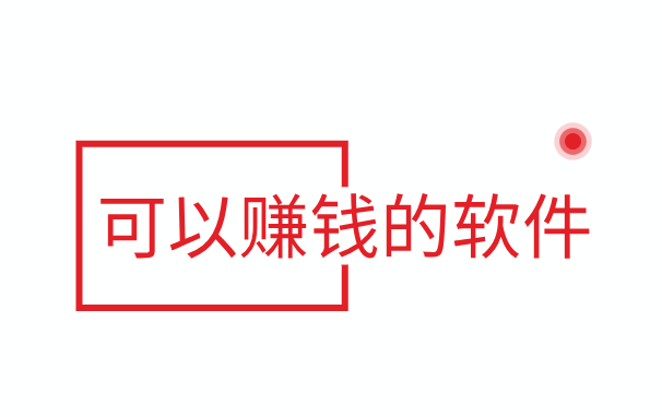 零投资网上赚钱方法，分享几款可以赚钱的软件