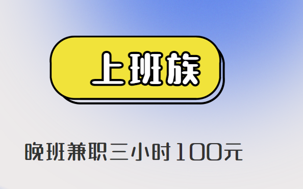 晚班兼职三小时100元 (适合业余时间做的兼职)