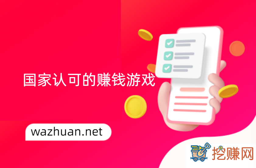 什么游戏可以赚钱真实可靠，分享几款国家认可的赚钱游戏