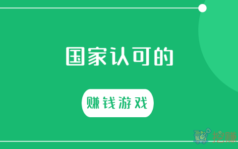 国家认可的赚钱游戏（日挣50元以上的赚钱游戏）