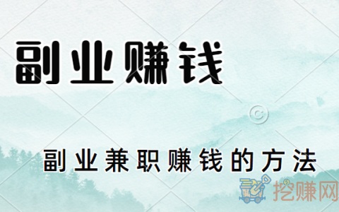 手机副业赚钱有哪些，手机副业兼职赚钱的方法！