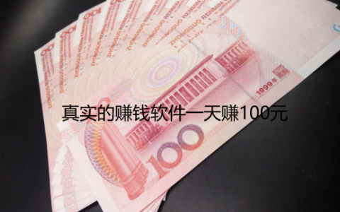 真实的赚钱软件一天赚100元，分享几款无广告赚钱软件一天赚100元以上