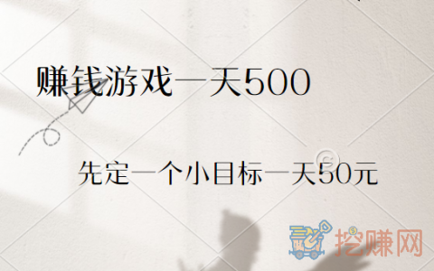 赚钱游戏一天500，先定一个小目标一天50元