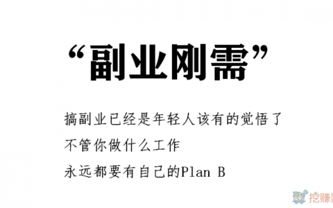 为什么我们需要一份副业，上班族做什么副业赚钱