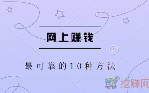 网上赚钱最可靠的10种方法，分享十大正规靠谱赚钱的方法