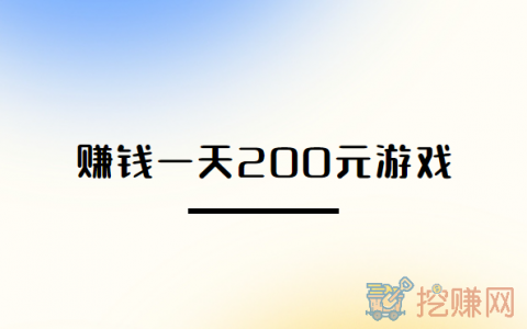 赚钱一天200元游戏，良心游戏赚钱排行榜