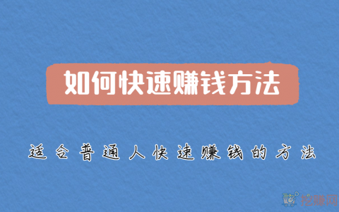 如何快速赚钱方法，适合普通人快速赚钱的方法