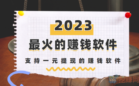 2024年最火的赚钱软件，支持一元提现的赚钱软件