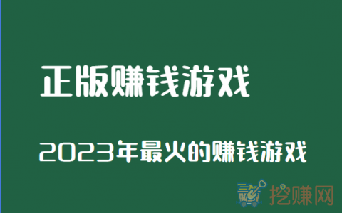 官方正版赚钱游戏，2024年最火的赚钱游戏