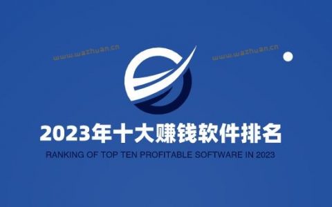 2024年十大赚钱软件排名，利用好这几款赚钱软件日赚100元不是问题。