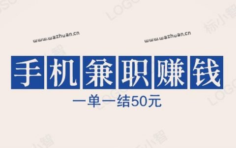 手机兼职赚钱一单一结50元，兼职赚钱0投资一单一结方法