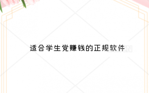 适合学生党赚钱的游戏，推荐几款适合学生党赚钱的正规软件