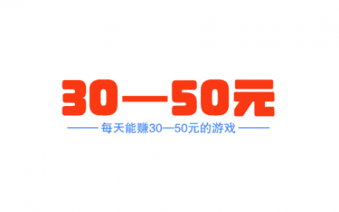 每天能赚30—50元的游戏（好玩又能赚钱的游戏）