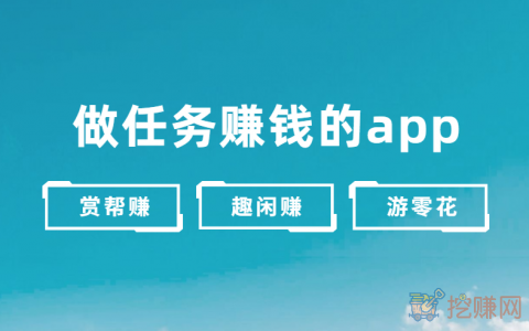 做任务赚钱的app，2024年人气高的三款任务兼职赚钱app