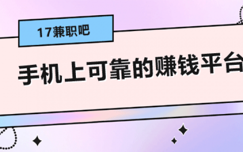 手机上可靠的赚钱平台有哪些？9款用手机赚钱的正规平台