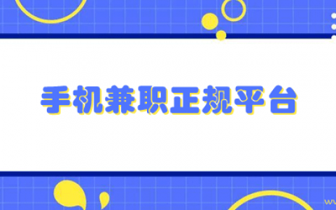 手机做兼职有哪些正规的平台？2024十大正规兼职平台