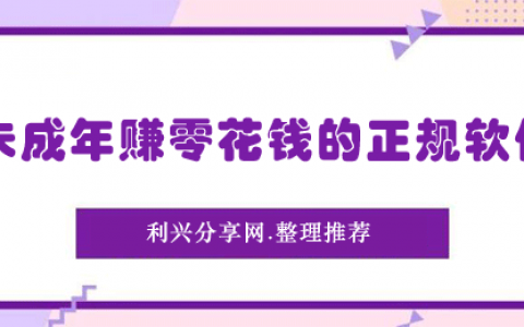 未成年怎么赚零花钱？精选10个未成年赚零花钱的正规软件