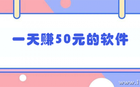 网上做什么一天能赚50元？一天赚50元的软件推荐