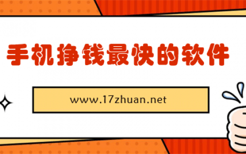 能赚钱的软件有哪些？分享6款手机挣钱最快的软件